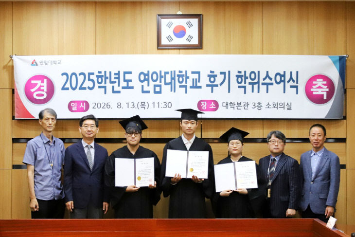 2025학년도 연암대학교 후기 학위수여식에서 졸업생과 함께