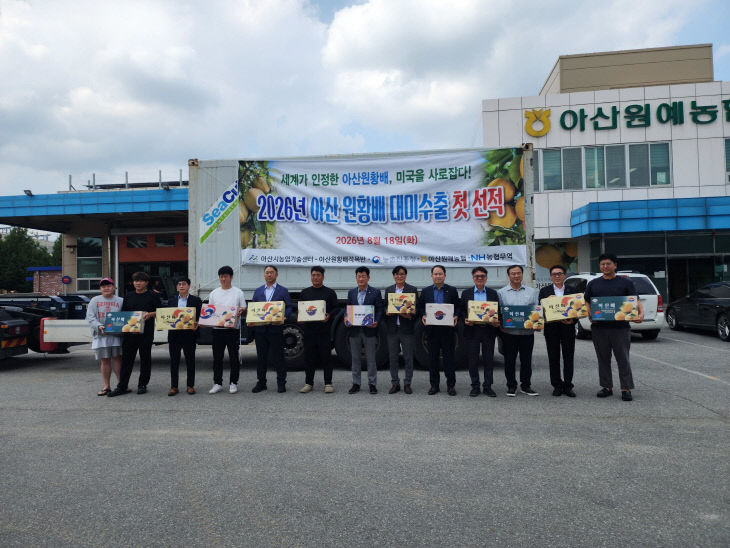 3. 아산배, 2026년산 첫 미국 수출길 올라