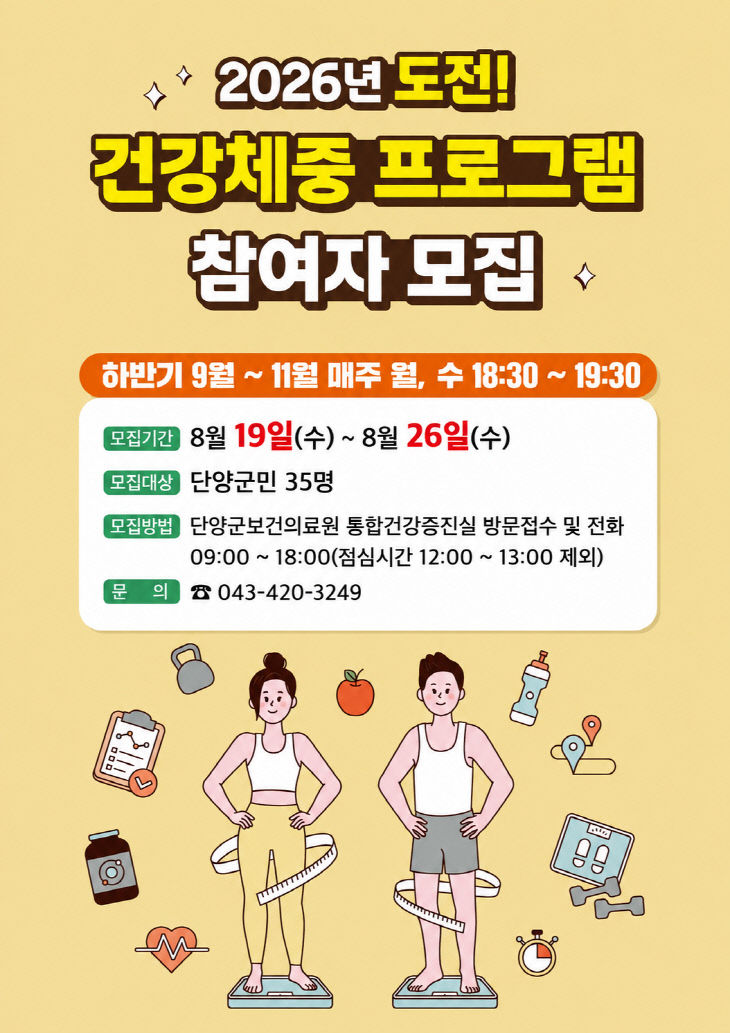 보도 4) 도전! 건강체중 홍보 포스터