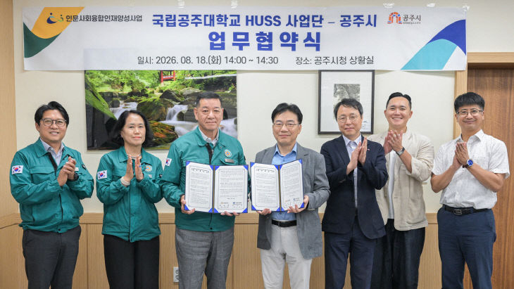 공주시-국립공주대학교 HUSS 사업단 업무협약