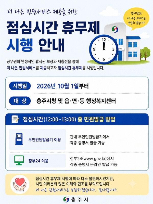 충주시 '점심시간 휴무제' 시행 안내문.(사진=충주시 제공)