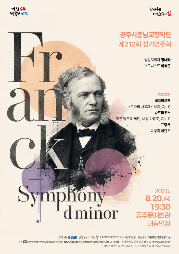 공주시충남교향악단 212회 정기연주회 포스터