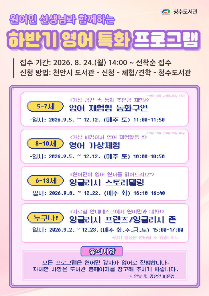 청수도서관(영어특화 프로그램 홍보문)