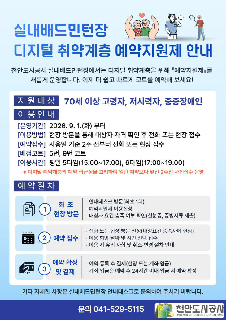 천안도시공사(취약계층 예약지원제 안내문)