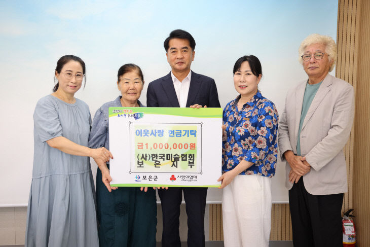 8.19.이웃돕기 기탁식(한국미술협회 보은군지부)부지부장 김