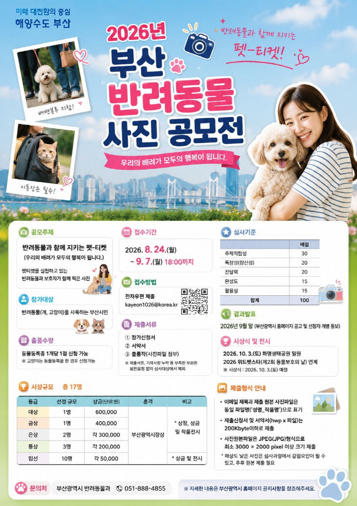 2026년 반려동물 사진 공모전 포스터