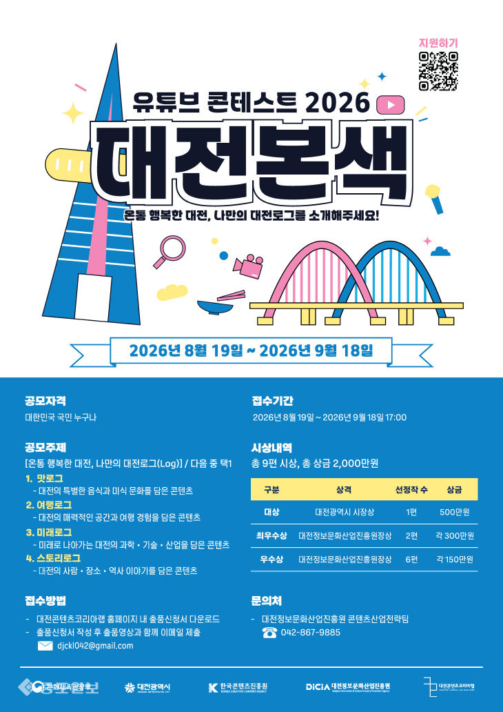(사진) 유튜브 콘테스트 2026 대전본색 포스터