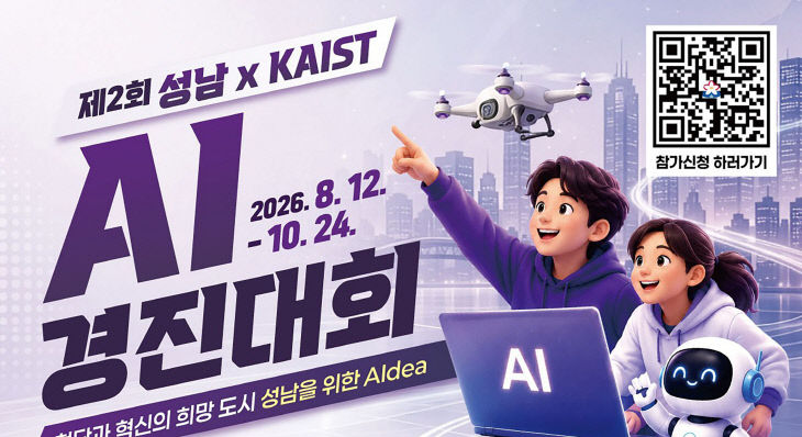 AI반도체과-제2회 성남xKAIST AI경진대회 홍보 포스터