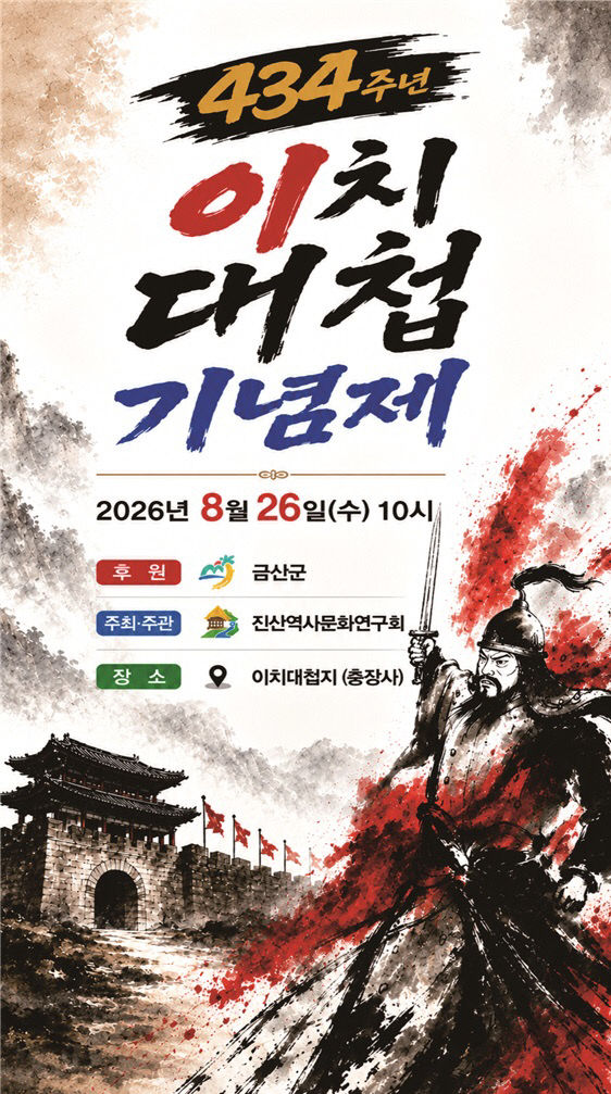 제434주년 이치대첩 기념제