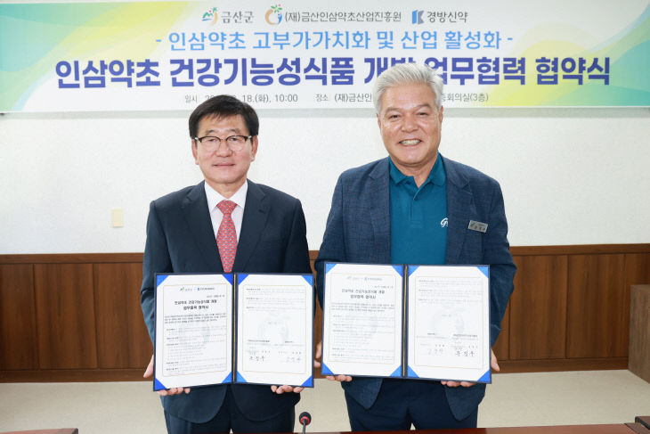 금산군-경방신약, 인삼약초 건강기능성식품 개발 업무협약