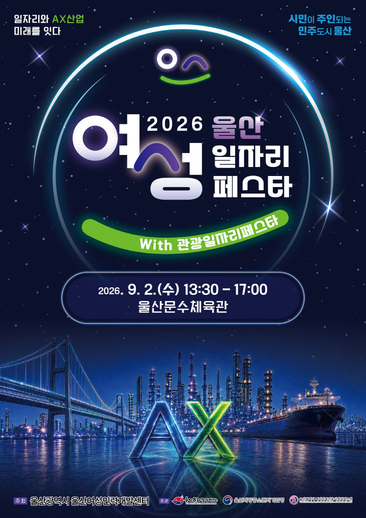2026 울산 여성 일자리페스타 포스터
