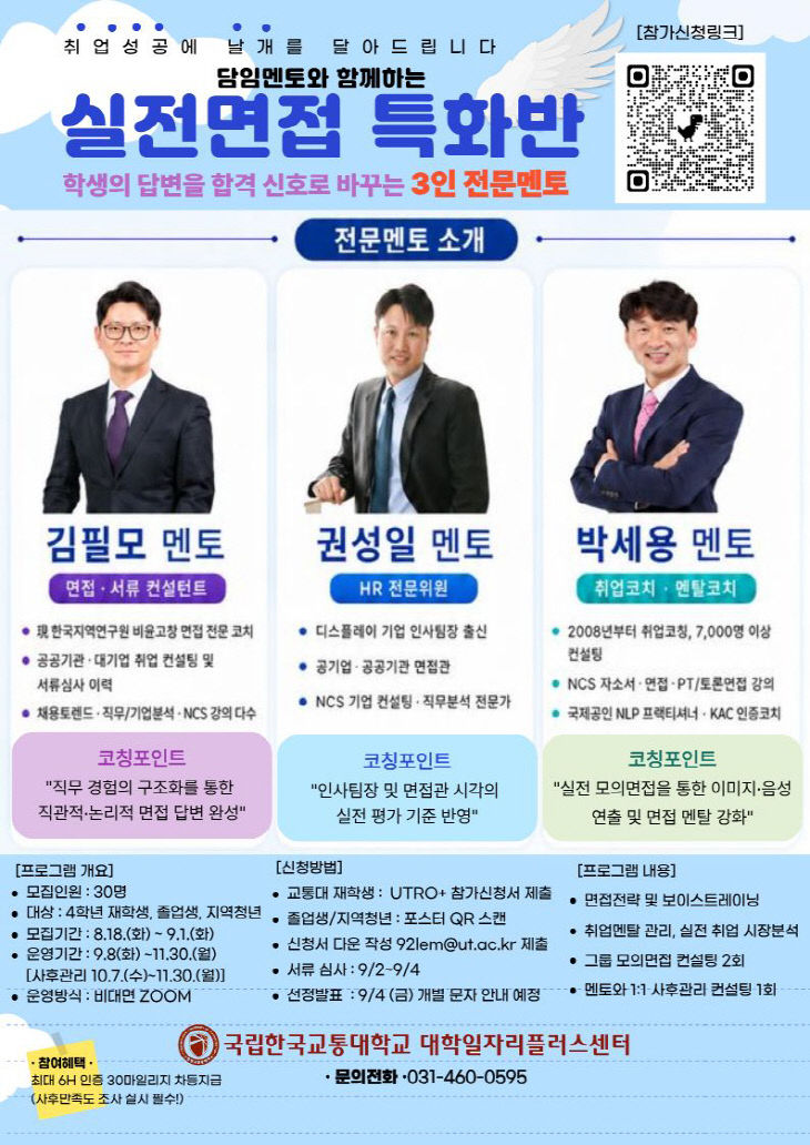 국립한국교통대학교, 졸업생·지역청년 대상 ‘실전면접 특화반