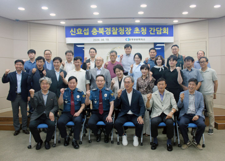 신효섭충북경찰청장초청간담회(음성상의)