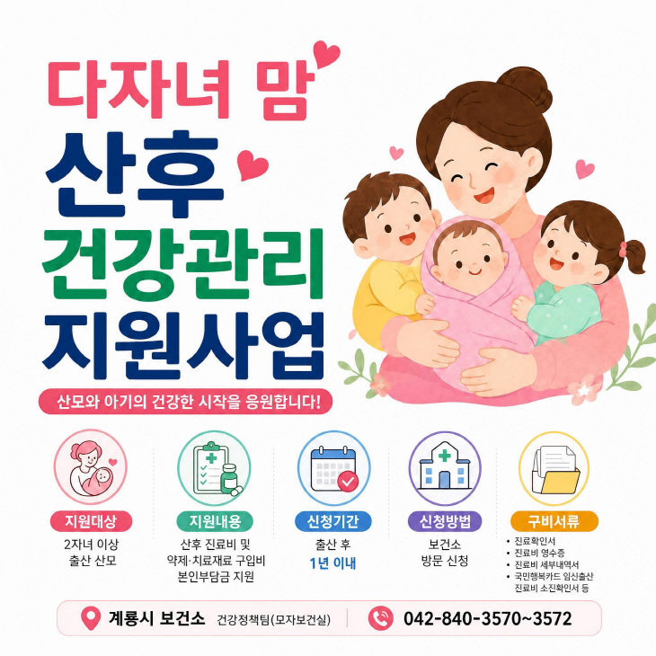 [사진3] 계룡시 다자녀 맘 산후건강관리 지원사업 홍보 포스터