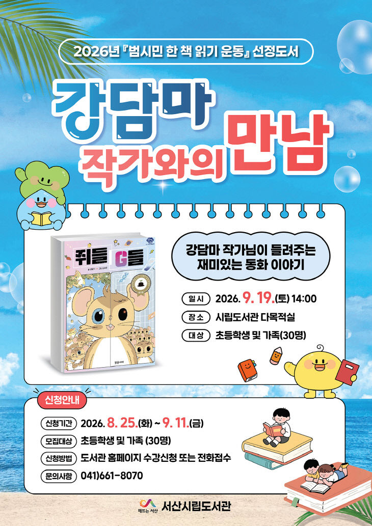 4. 강담마 작가와의 만남 행사 홍보물