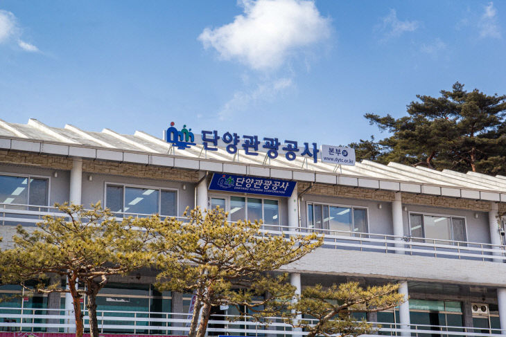 보도 6) 단양관광공사 전경