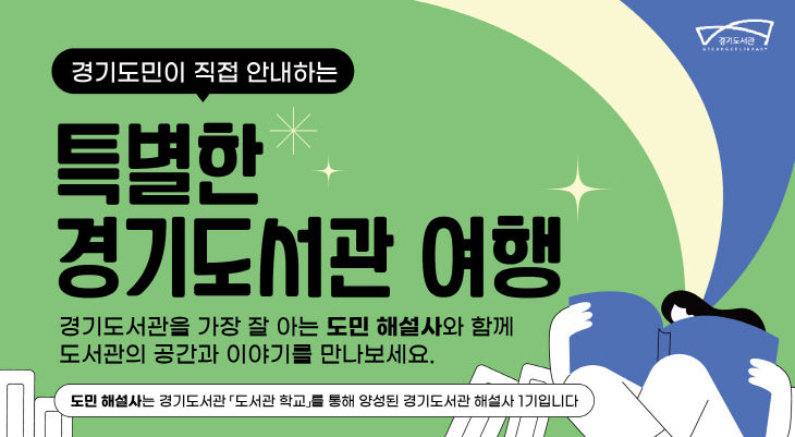 경기도서관 해설사_포스터