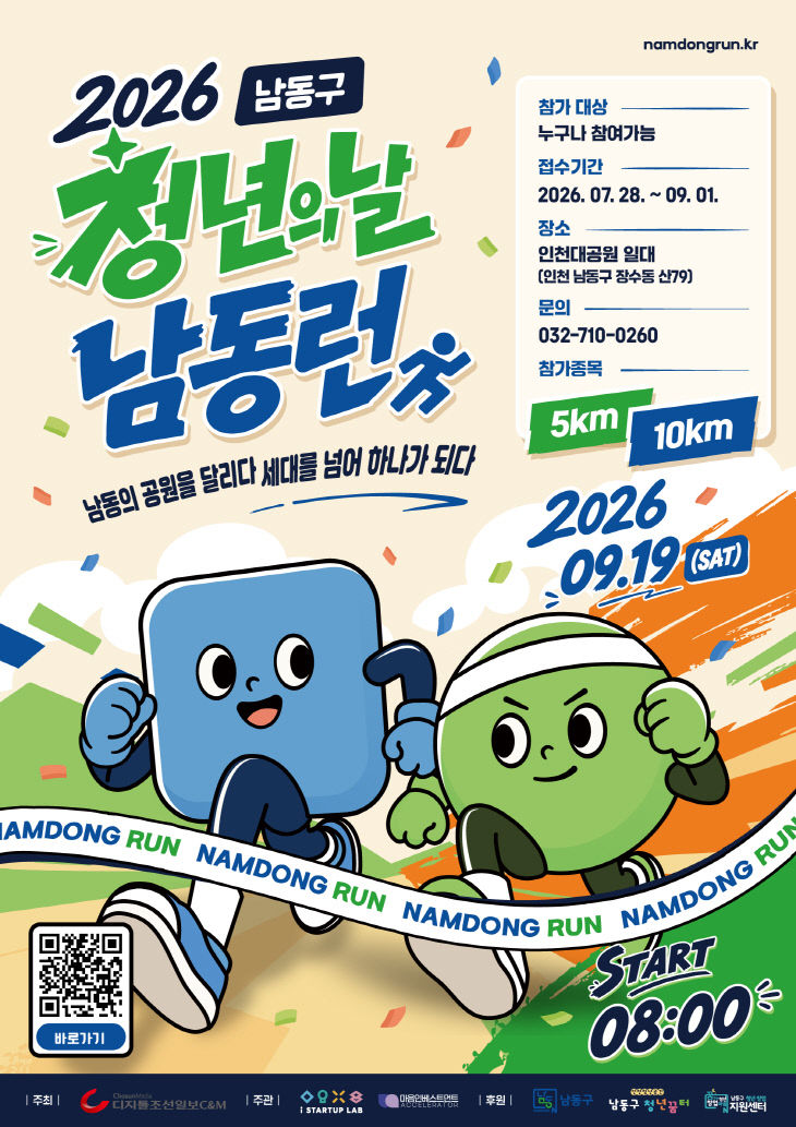 (2) 남동구, 『2026 청년의 날 남동런』 개최