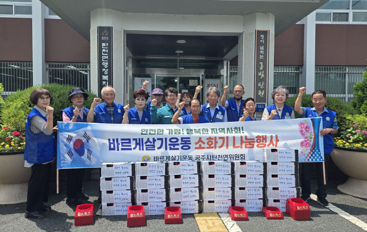 탄천면 소화기나눔행사
