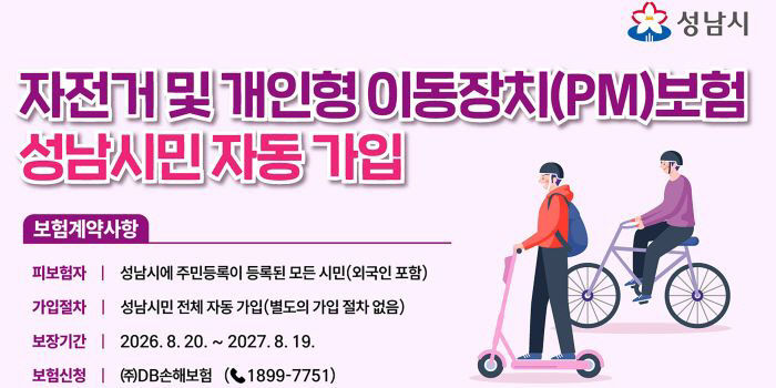 도로과-성남시민 자전거 및 PM보험 홍보 포스터