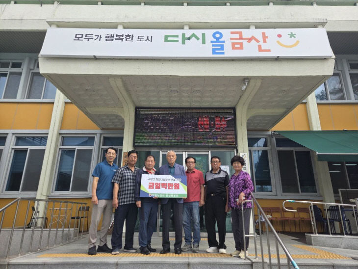 대한노인회 금산군지회 금성면분회, 성금 기탁