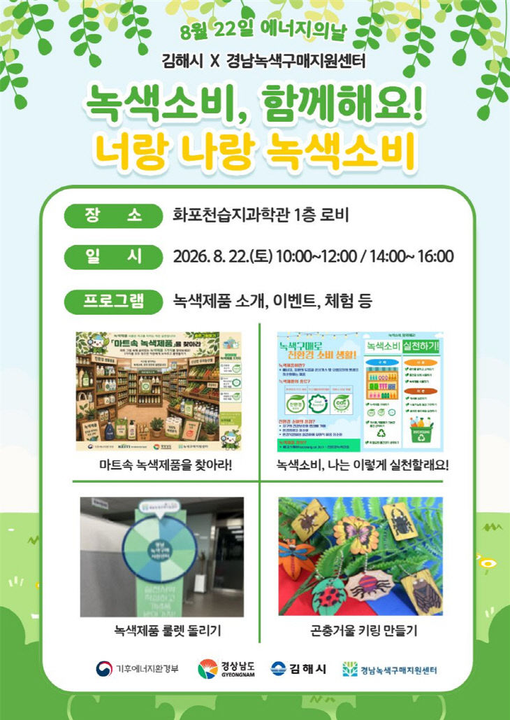 8.20(김해시 녹색제품 구매촉진 행사 개최)1