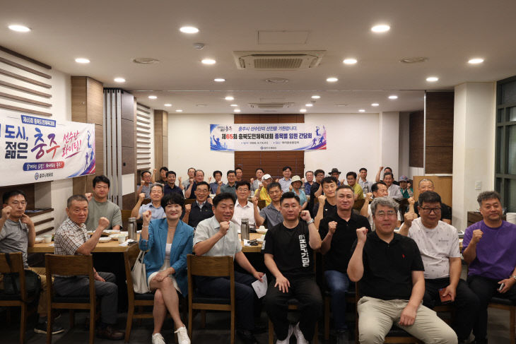 제65회 충북도민체육대회 출전 종목단체 간담회