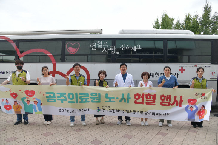 헌혈_공주의료원