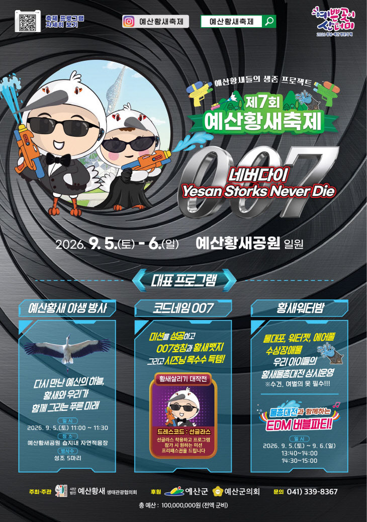 2.제7회 예산황새축제 포스터(프로그램 추가)