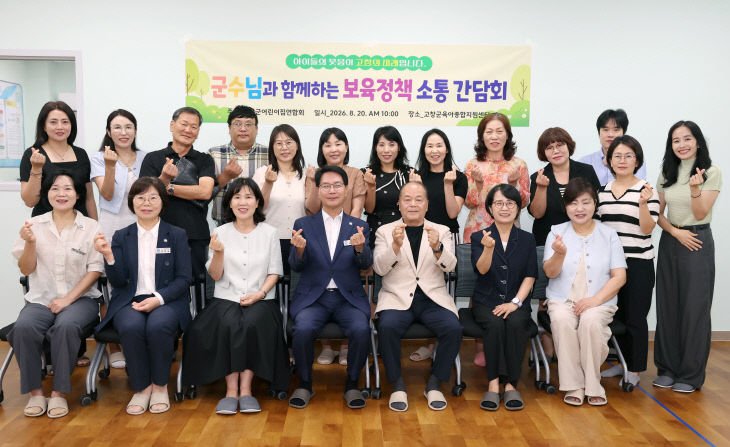 심덕섭 고창군수, 어린이집연합회 간담회(2)