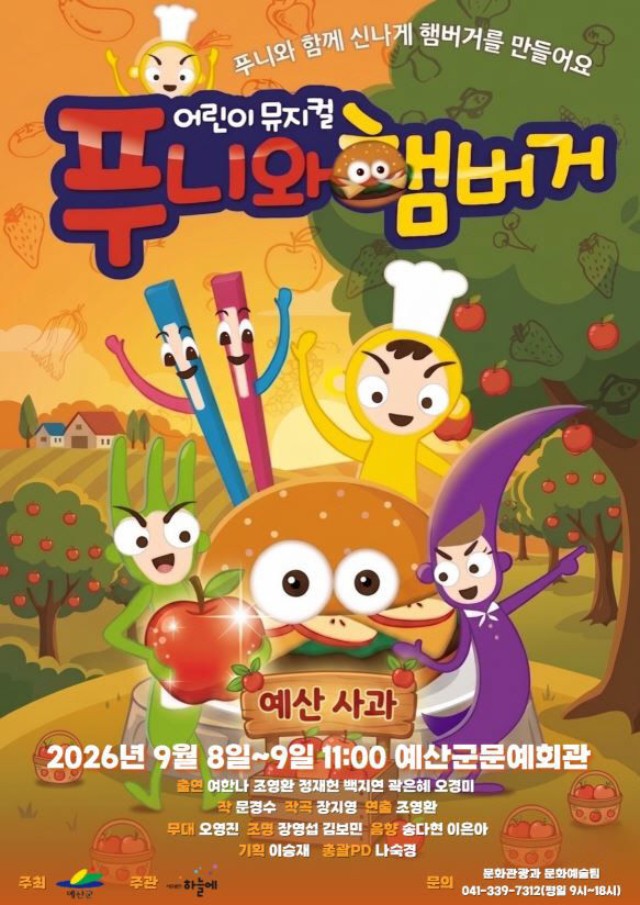 6.어린이 뮤지컬 ‘푸니와 햄버거’ 홍보 포스터