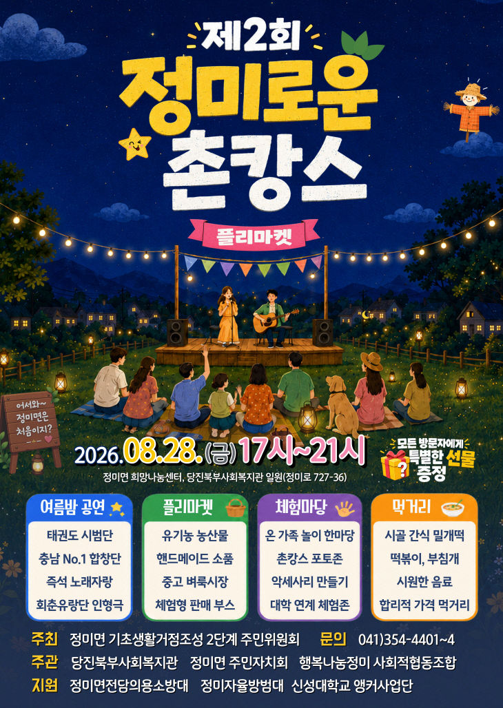 사본 - 1. 메인 홍보지(제2회 정미로운 촌캉스)