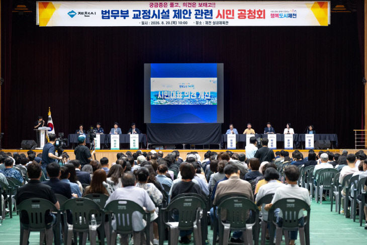 제천시‘법무부 교정시설 건립’관련 시민 공청회