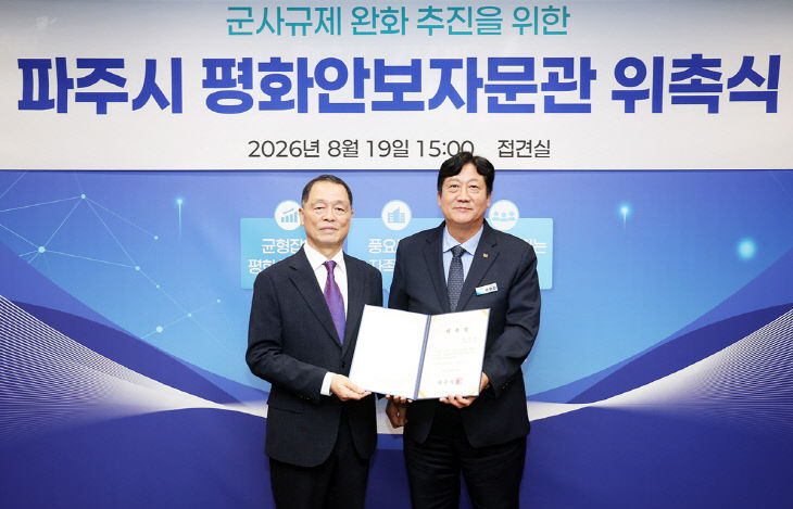 6-1. 파주시, 군 작전 전문가 염충열 평화안보자문관 위촉
