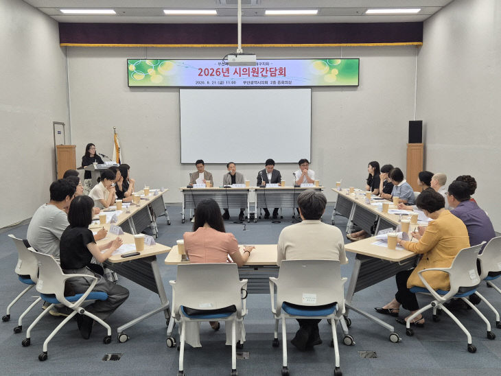 부산광역시간담회