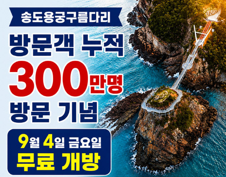 6. [보도자료] 송도용궁구름다리 행사_문화관광과