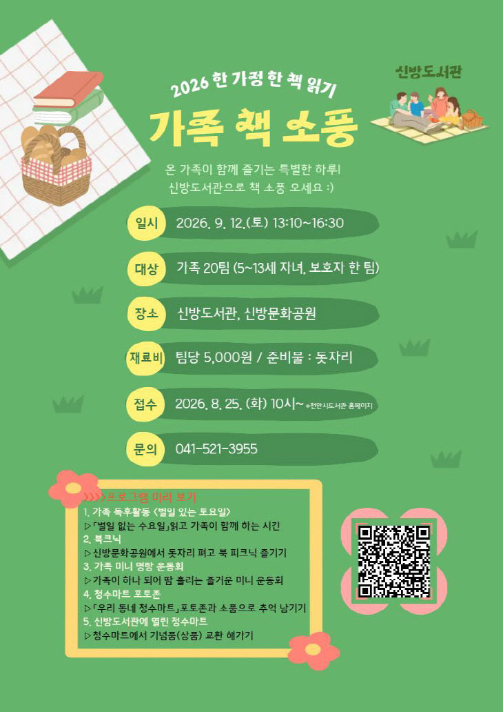 신방도서관(가족책소풍 홍보문)