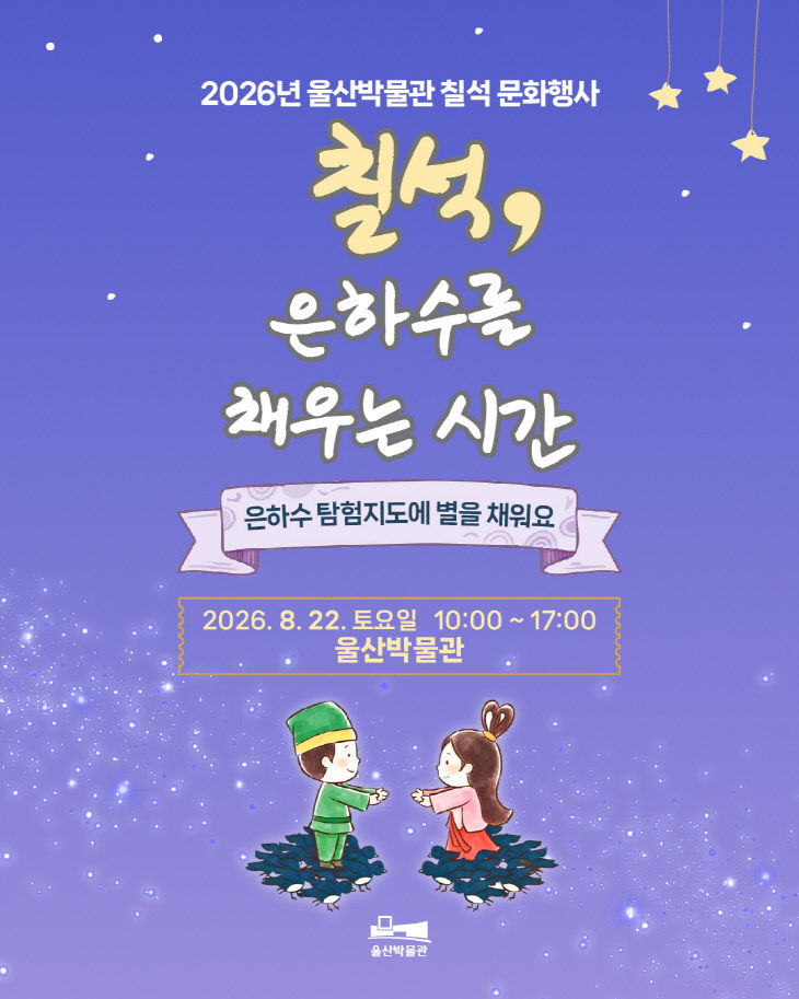 칠석, 은하수를 채우는 시간 포스터