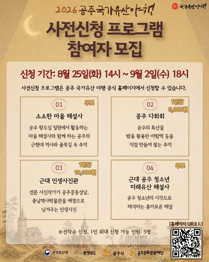 2026 공주 국가유산 야행 사전신청 프로그램 참여자 모집