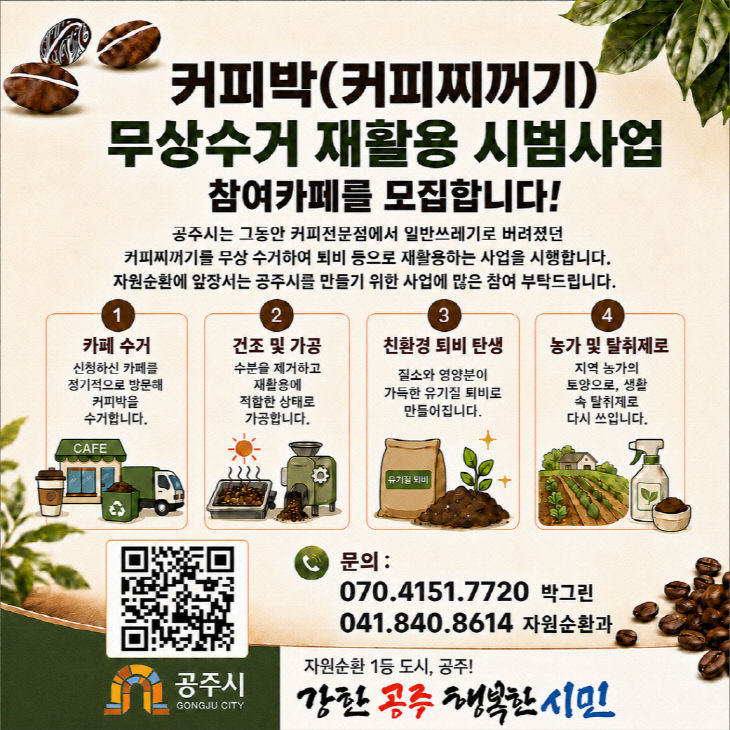 커피박 무상수거 재활용 사업 안내문