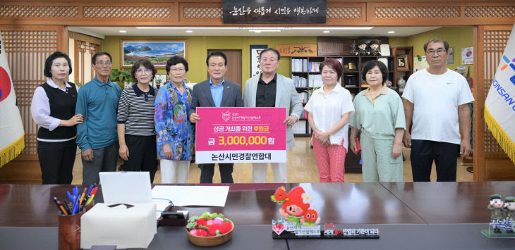 [논산세계딸기산업엑스포]논산시민경찰연합대 기탁