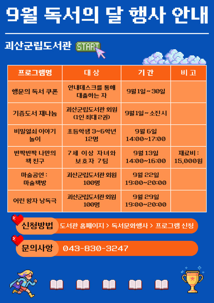 괴산군립도서관, 9월 독서의 달 프로그램