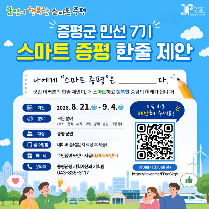 증평군 민선7기 스마트증평 한줄 제안 홍보 이미지