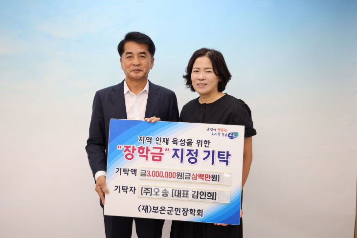 8.21.㈜오송, 보은군민장학