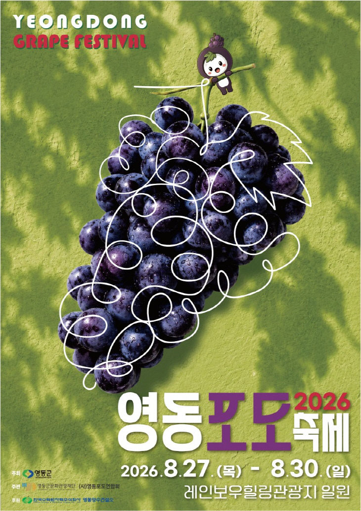 추가1. 2026 영동포도축제, 달콤한 보랏빛 축제 카운트다운