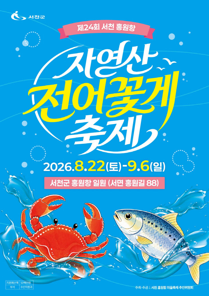 제24회 서천 홍원항 전어꽃게축제 홍보포스터