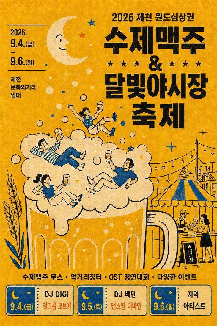 ‘제천원도심 수제맥주&달빛야시장 축제’ 포스터
