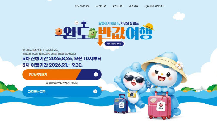 완도 반값 여행 누리집 캡쳐 화면