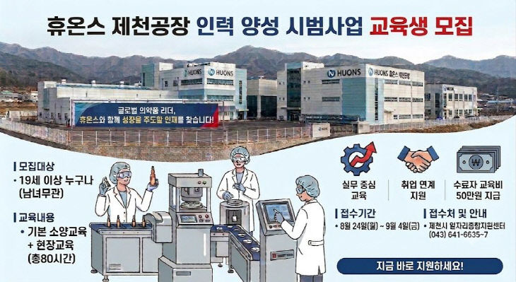 제천시, 휴온스와 기업 맞춤형 인력 양성 시범사업 추진