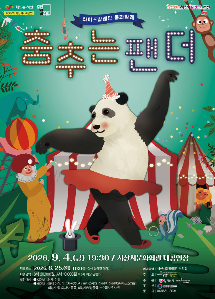 4. 동화발레 ‘춤추는 팬더’ 공연 홍보물